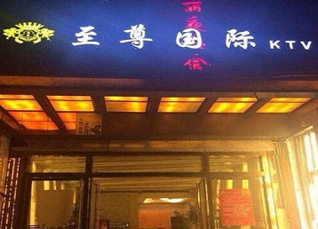 琼海哪个KTV少爷男模妹子服务好-至尊国际KTV消费价格服务点评