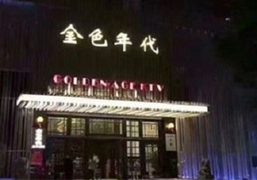 琼海KTV陪唱男公关哪家最便宜-金色年代KTV便宜消费点评